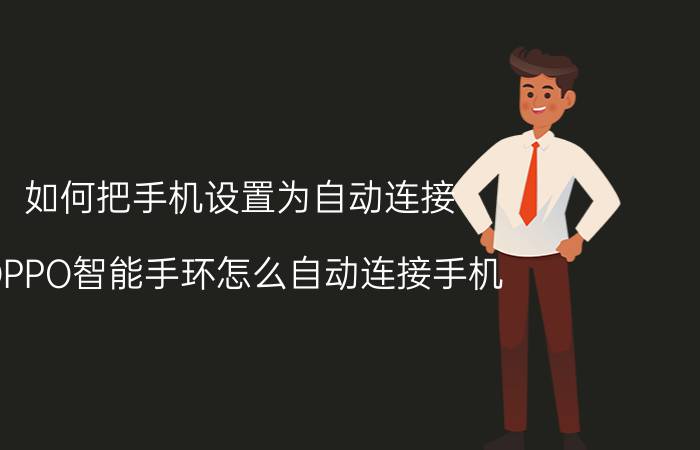 如何把手机设置为自动连接 OPPO智能手环怎么自动连接手机？